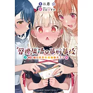 聲優廣播的幕前幕後 (7) (電子書)