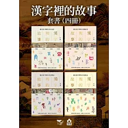 【漢字裡的故事套書】(四冊)：《漢字裡的故事(一)藏在漢字裡的古代生活史》、《漢字裡的故事(二)藏在漢字裡的古代風俗史》、《漢字裡的故事(三)藏在漢字裡的古代博物志》、《漢字裡的故事(四)藏在漢字裡的古代家國志》 (電子書)