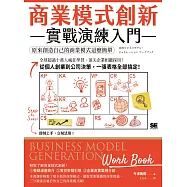 商業模式創新實戰演練入門：原來創造自己的商業模式這麼簡單 (電子書)