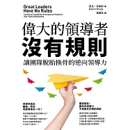 偉大的領導者沒有規則：讓團隊脫胎換骨的逆向領導力 (電子書)