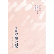 慢讀.浮生六記：浮生若夢，只因一生情痴，遭此顛沛 (電子書)