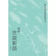 慢讀.世說新語：那些放誕與深情的魏晉名士 (電子書)