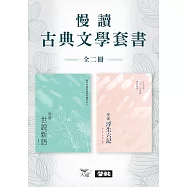 【慢讀古典文學套書】(二冊)：《慢讀.浮生六記》+《慢讀.世說新語》 (電子書)