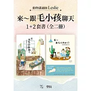 【來~跟毛小孩聊天套書】(全二冊)：《來~跟毛小孩聊天》+《來~跟毛小孩聊天2》 (電子書)