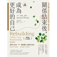 關係結束後，成為更好的自己【薩提爾專文推薦暢銷經典版】：分手、離婚、喪偶，重建自我的19段旅程 (電子書)