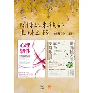 【關係結束後的重建之路套書】(二冊)：《心理韌性(二版)》、《關係結束後，成為更好的自己【薩提爾專文推薦暢銷經典版】》 (電子書)
