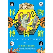 怪物博物館：108怪，以及牠們的履歷書 (電子書)