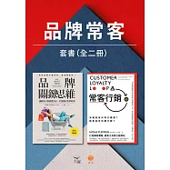 【品牌常客套書】(二冊)：《品牌關鍵思維》、《常客行銷》 (電子書)