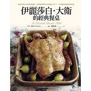 伊麗莎白‧大衛的經典餐桌(2024年經典全新改版) (電子書)