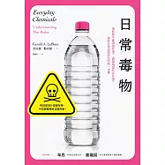 日常毒物：喝瓶裝水會得癌症嗎?農藥殘留有多危險?做好日常風險評估的第一本書 (電子書)