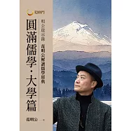 明公啟示錄：范明公解讀儒學經典：圓滿儒學.大學篇 (電子書)