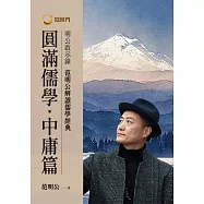 明公啟示錄：范明公解讀儒學經典：圓滿儒學.中庸篇 (電子書)