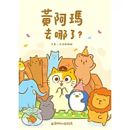 黃阿瑪去哪了? (電子書)