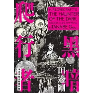 洛夫克拉夫特傑作集：黑暗爬行者 (電子書)