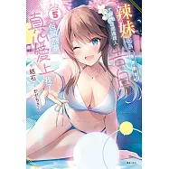 辣妹因為懲罰遊戲才向我這個邊緣人告白，但顯然是真心愛上我了(5) (電子書)