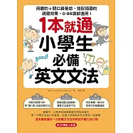1本就通!小學生必備英文文法：用聽的+開口跟著唸，搭配插圖的視覺效果，0~99歲都適用!(附音檔) (電子書)