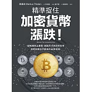 精準捉住加密貨幣漲跌!：破解理想主義者、網路天才與詐欺犯等加密巨鱷合作創造的金錢浪潮 (電子書)