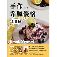 手作希臘優格【全圖解】：第一本無添加優格專書!31款自製配方X28道應用食譜，直接吃或做成甜點、鹹食都美味無比! (電子書)