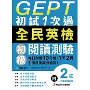 GEPT全民英檢初級閱讀測驗初試1次過：每日刷題10分鐘，1天2頁，1個月後高分過關! (電子書)