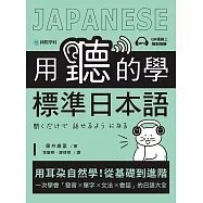 用聽的學標準日本語：用耳朵自然學!從基礎到進階，一次學會「發音、單字、文法、會話」的日語大全(附音檔) (電子書)