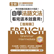 全新!自學法語文法 看完這本就會用【進階篇】：文法結構+示範例句+例句詳解+跟讀練習，帶你脫離初級邁向中高級!(附音檔) (電子書)