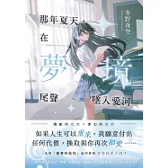 那年夏天，在夢境尾聲墜入愛河：《我永遠不會忘記，燦爛一瞬間的妳》暢銷名家冬野夜空又一催淚神作! (電子書)