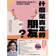 什麼是真正的朋友?：相處起來愉快，彼此有分寸、低內耗的人際關係【全民教育學者齋藤孝的「人生教育」系列vol.3】 (電子書)