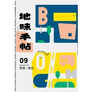 地味手帖NO‧09街區一直在─地方生活感的來處 (電子書)