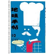 地味手帖NO‧10地方兼業─創造自己的在地交往 (電子書)