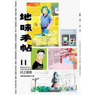 地味手帖NO‧11村之寫真─凝視而後改變的力量 (電子書)
