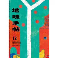 地味手帖NO‧12鄉村博物館─尋找自己是誰的方法 (電子書)