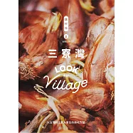 誌村鑑2三寮灣、蘆竹溝(雙封面) (電子書)