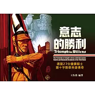 意志的勝利 德國27位鑲鑽騎士鐵十字勳章英雄傳奇 (電子書)