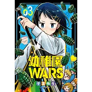 幼稚園WARS(03) (電子書)
