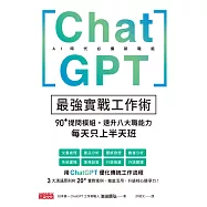 ChatGPT最強實戰工作術：90+提問模組，速升八大職能力，每天只上半天班 (電子書)