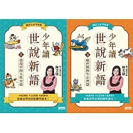 世說新語(上/下冊不分售) (電子書)