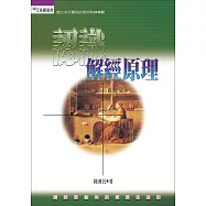 認識解經原理 (電子書)