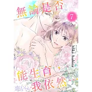 無論是否能生育，我依然…(第7話) (電子書)