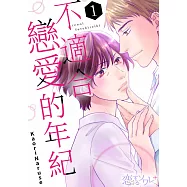 不適合戀愛的年紀(第1話) (電子書)