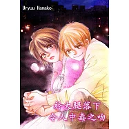 於大腿落下令人中毒之吻(全) (電子書)