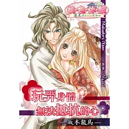 玩弄身體，無法抵抗的心-坂本龍馬-(全) (電子書)