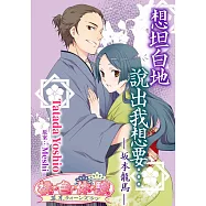 想坦白地說出我想要… -坂本龍馬-(全) (電子書)