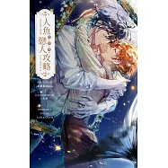 人魚的特殊戀人攻略 (電子書)