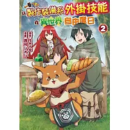 以製作裝備系外掛技能在異世界自由度日(2) (電子書)