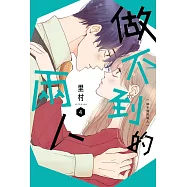 做不到的兩人 4 (電子書)