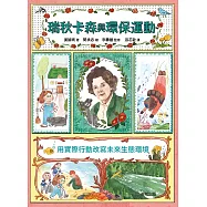 瑞秋卡森與環保運動：用實際行動改寫未來生態環境 (電子書)