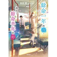餘命一年的我，遇見了餘命半年的妳 (電子書)