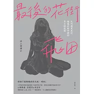 最後的花街.飛田：比外遇更美好，隱藏在料亭裡的男女情慾場 (電子書)