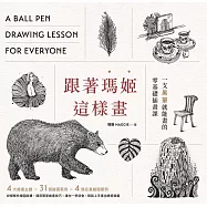 跟著瑪姬這樣畫 一支黑筆就能畫的零基礎插畫課 (電子書)