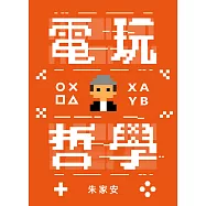 電玩哲學 (電子書)